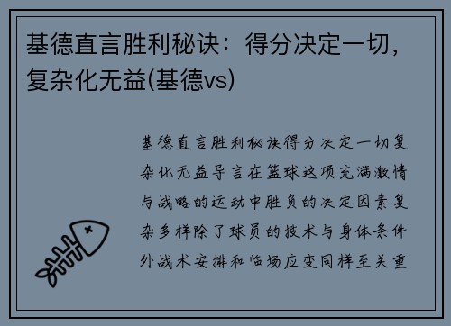 基德直言胜利秘诀：得分决定一切，复杂化无益(基德vs)