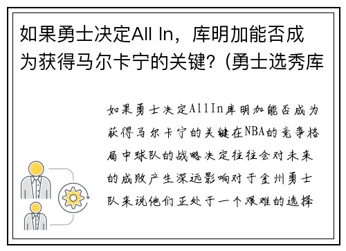 如果勇士决定All In，库明加能否成为获得马尔卡宁的关键？(勇士选秀库明加怎样)