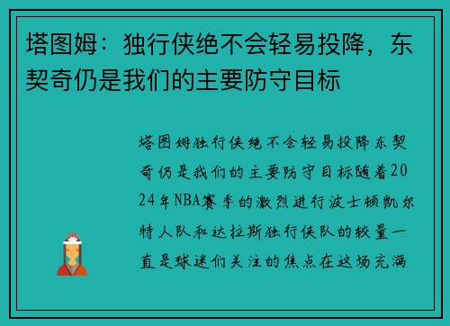 塔图姆：独行侠绝不会轻易投降，东契奇仍是我们的主要防守目标