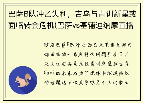 巴萨B队冲乙失利，吉乌与青训新星或面临转会危机(巴萨vs基辅迪纳摩直播 央视)