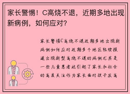 家长警惕！C高烧不退，近期多地出现新病例，如何应对？