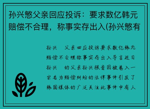 孙兴慜父亲回应投诉：要求数亿韩元赔偿不合理，称事实存出入(孙兴慜有多牛)
