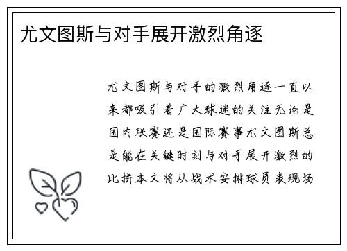 尤文图斯与对手展开激烈角逐