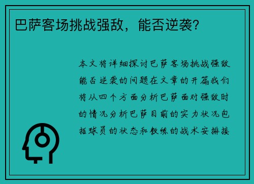 巴萨客场挑战强敌，能否逆袭？