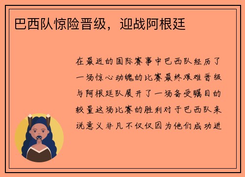 巴西队惊险晋级，迎战阿根廷