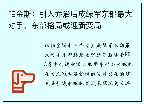 帕金斯：引入乔治后成绿军东部最大对手，东部格局或迎新变局