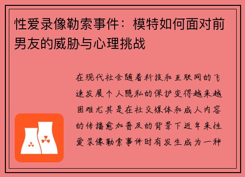 性爱录像勒索事件：模特如何面对前男友的威胁与心理挑战