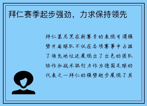 拜仁赛季起步强劲，力求保持领先