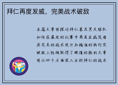 拜仁再度发威，完美战术破敌