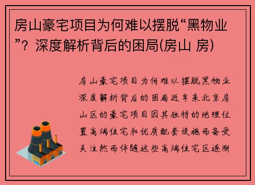 房山豪宅项目为何难以摆脱“黑物业”？深度解析背后的困局(房山 房)