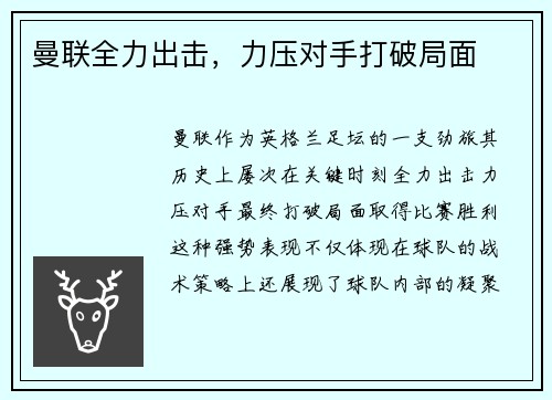 曼联全力出击，力压对手打破局面