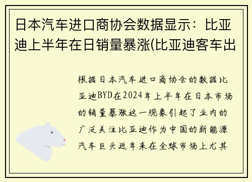 日本汽车进口商协会数据显示：比亚迪上半年在日销量暴涨(比亚迪客车出口日本)