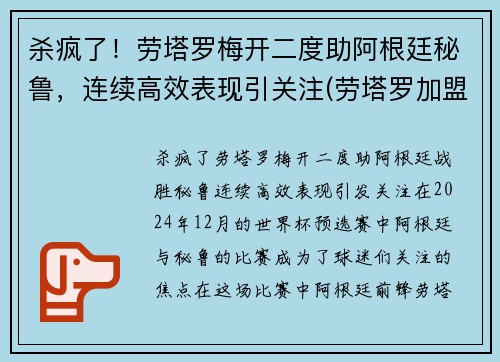 杀疯了！劳塔罗梅开二度助阿根廷秘鲁，连续高效表现引关注(劳塔罗加盟马竞)