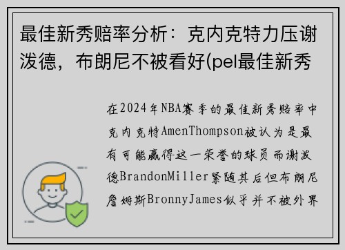 最佳新秀赔率分析：克内克特力压谢泼德，布朗尼不被看好(pel最佳新秀)