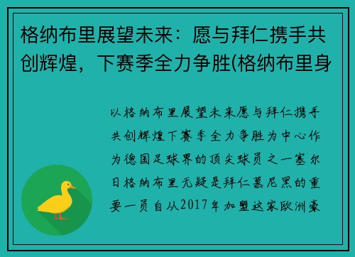 格纳布里展望未来：愿与拜仁携手共创辉煌，下赛季全力争胜(格纳布里身价8000万)
