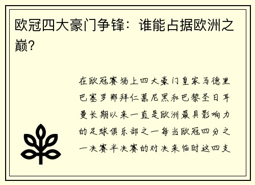 欧冠四大豪门争锋：谁能占据欧洲之巅？