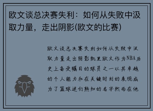 欧文谈总决赛失利：如何从失败中汲取力量，走出阴影(欧文的比赛)