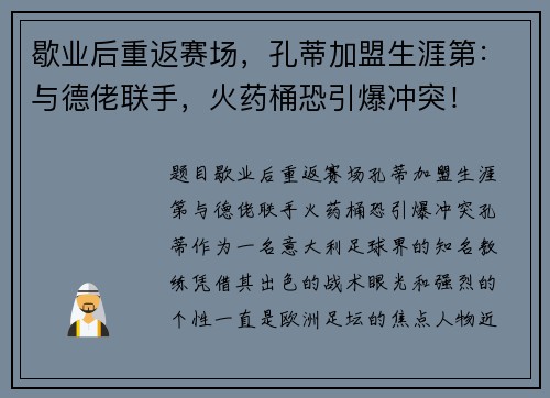 歇业后重返赛场，孔蒂加盟生涯第：与德佬联手，火药桶恐引爆冲突！