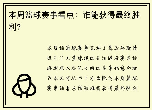 本周篮球赛事看点：谁能获得最终胜利？