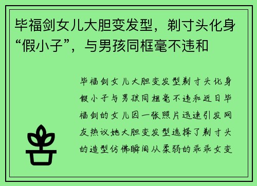毕福剑女儿大胆变发型，剃寸头化身“假小子”，与男孩同框毫不违和