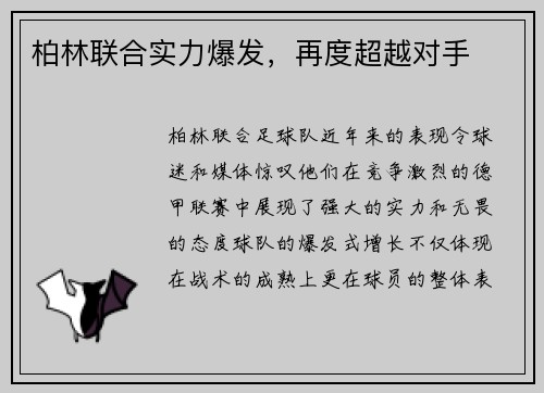 柏林联合实力爆发，再度超越对手