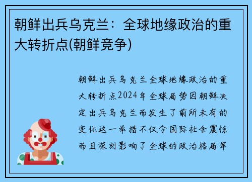 朝鲜出兵乌克兰：全球地缘政治的重大转折点(朝鲜竞争)