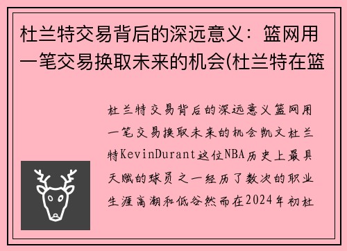 杜兰特交易背后的深远意义：篮网用一笔交易换取未来的机会(杜兰特在篮网合同)