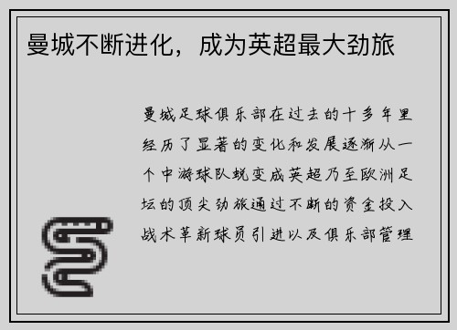 曼城不断进化，成为英超最大劲旅
