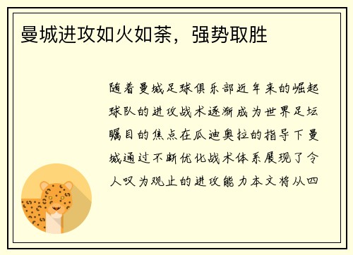 曼城进攻如火如荼，强势取胜