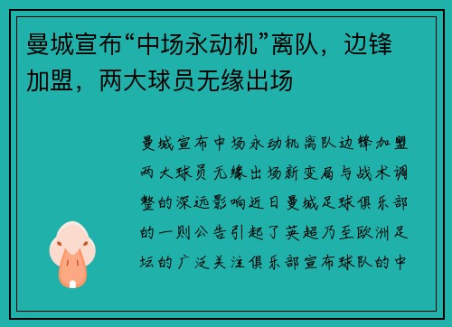 曼城宣布“中场永动机”离队，边锋加盟，两大球员无缘出场