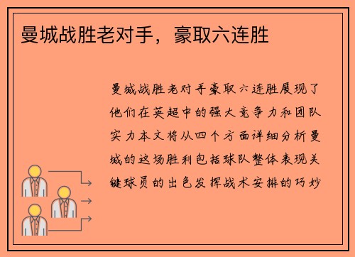 曼城战胜老对手，豪取六连胜