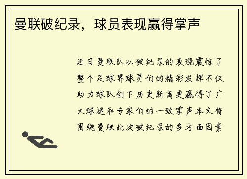 曼联破纪录，球员表现赢得掌声