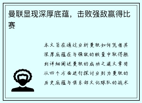 曼联显现深厚底蕴，击败强敌赢得比赛