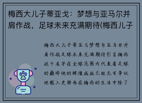 梅西大儿子蒂亚戈：梦想与亚马尔并肩作战，足球未来充满期待(梅西儿子蒂亚戈五场20球)
