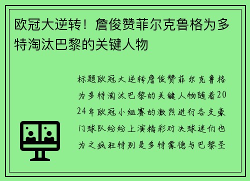 欧冠大逆转！詹俊赞菲尔克鲁格为多特淘汰巴黎的关键人物