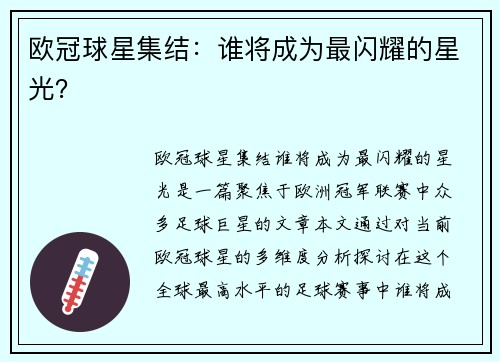 欧冠球星集结：谁将成为最闪耀的星光？