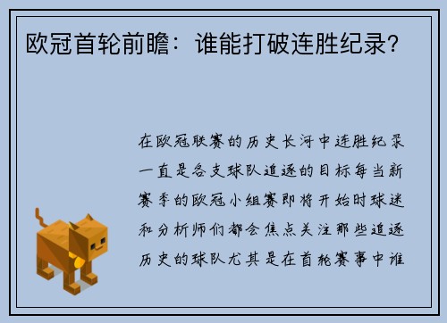 欧冠首轮前瞻：谁能打破连胜纪录？