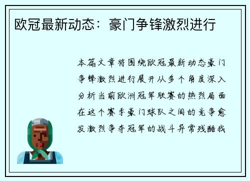 欧冠最新动态：豪门争锋激烈进行