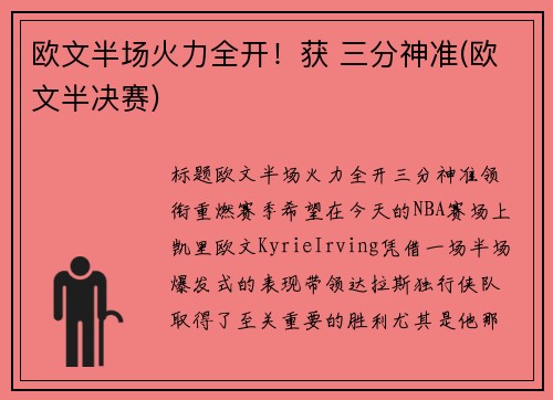 欧文半场火力全开！获 三分神准(欧文半决赛)
