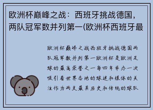 欧洲杯巅峰之战：西班牙挑战德国，两队冠军数并列第一(欧洲杯西班牙最好成绩)