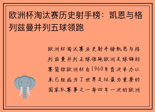 欧洲杯淘汰赛历史射手榜：凯恩与格列兹曼并列五球领跑