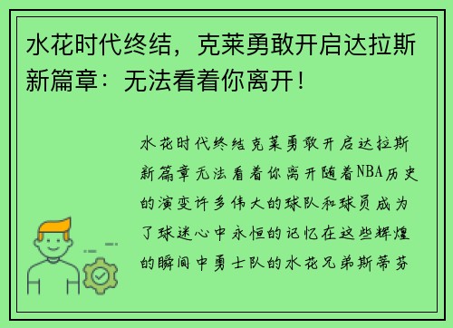 水花时代终结，克莱勇敢开启达拉斯新篇章：无法看着你离开！