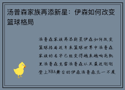 汤普森家族再添新星：伊森如何改变篮球格局