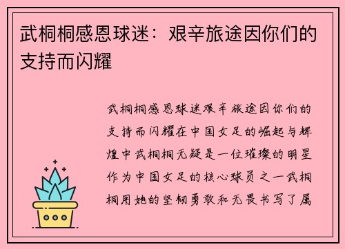 武桐桐感恩球迷：艰辛旅途因你们的支持而闪耀