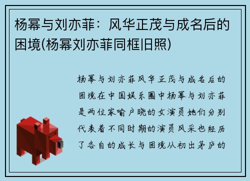 杨幂与刘亦菲：风华正茂与成名后的困境(杨幂刘亦菲同框旧照)