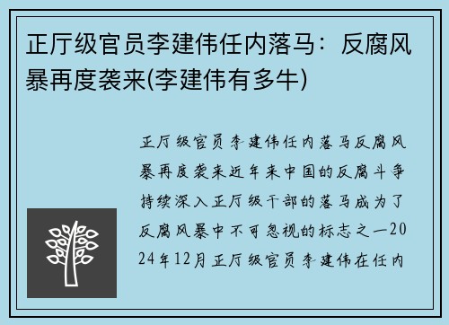 正厅级官员李建伟任内落马：反腐风暴再度袭来(李建伟有多牛)