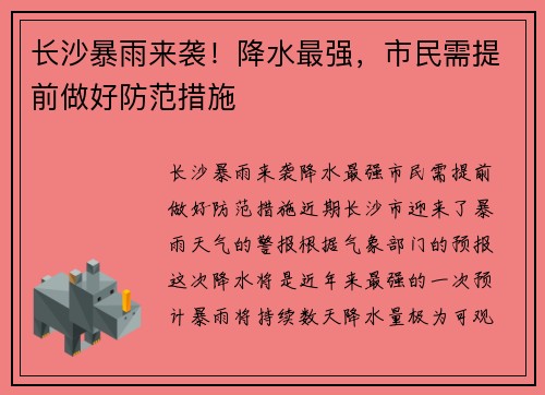 长沙暴雨来袭！降水最强，市民需提前做好防范措施