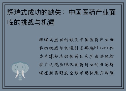 辉瑞式成功的缺失：中国医药产业面临的挑战与机遇