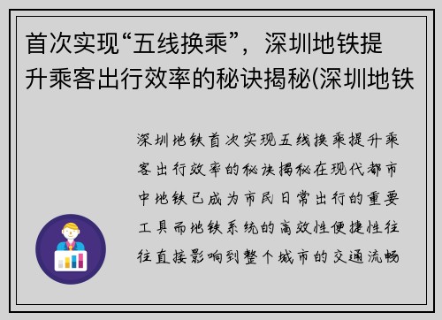 首次实现“五线换乘”，深圳地铁提升乘客出行效率的秘诀揭秘(深圳地铁五号线转一号线怎么转)
