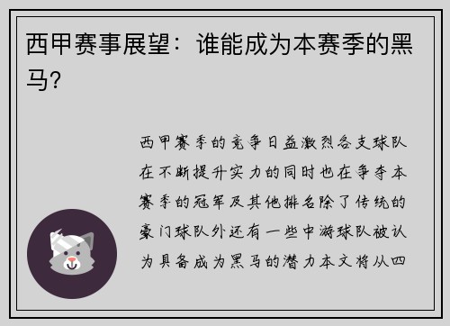 西甲赛事展望：谁能成为本赛季的黑马？